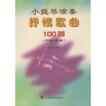 小提琴演奏抒情歌曲100首（中...