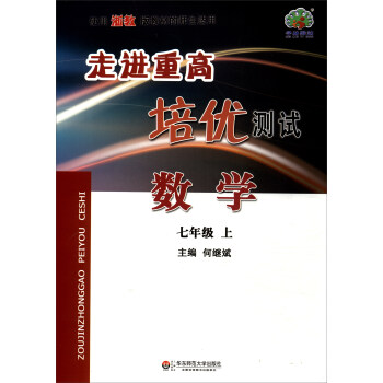 走进重高培优测试数学七年级上使用浙教版教材的师生适用