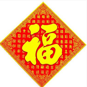 绒布福字贴福字大门贴玻璃贴门幅门帖门福门幅乔迁春节装饰必备品35x35cm 天下第一福