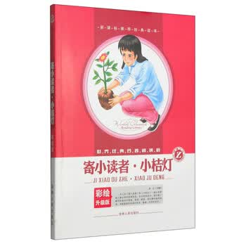 世界经典名著阅读馆：寄小读者·...