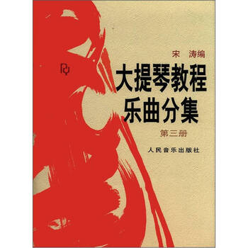 大提琴教程 乐曲分集（第三册）...