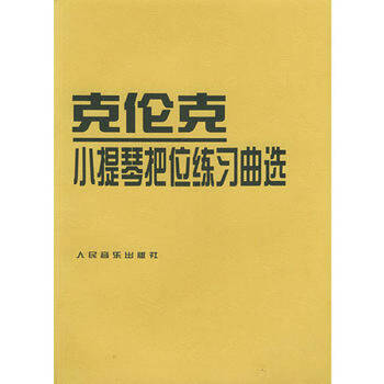 克伦克小提琴把位练习曲选