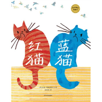 麦田精选图画书:红猫蓝猫 [3-6岁]