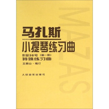 马扎斯小提琴练习曲(作品36号 第一册 特殊练习曲)