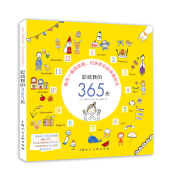 彩绘我的365天 每天一幅简笔...