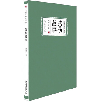 冯骥才精读系列：感伤故事