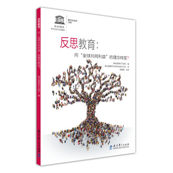 反思教育:向"全球共同利益"的理念转变?