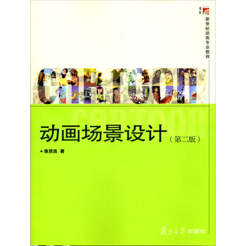 新世纪动画专业教程：动画场景设...
