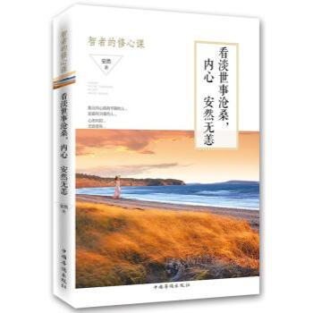 看淡世事沧桑,内心安然无恙:智者的修心课