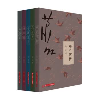 萧红全集（套装全5册）（呼兰河...