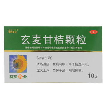 葵花 玄麦甘桔颗粒(冲剂)10袋 咽喉肿痛 祛咳利咽 阴虚火旺口干 滋阴