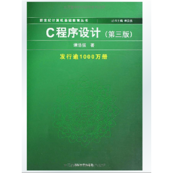 《C程序设计(谭浩强第三版) C语言程序设计 (绿