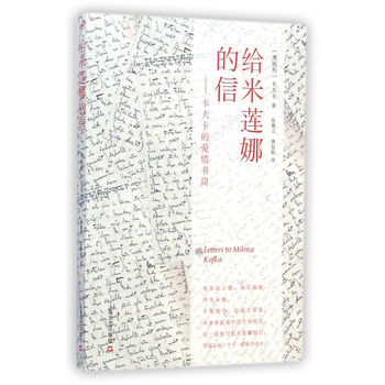 给米莲娜的信：卡夫卡的爱情书简