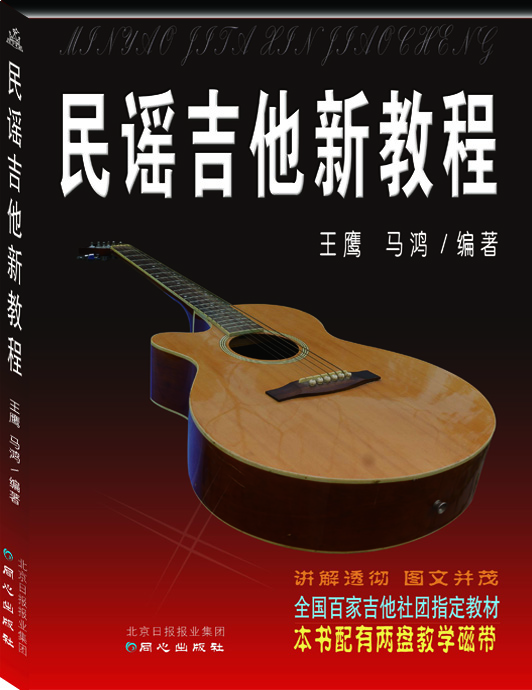 民谣吉他新教程