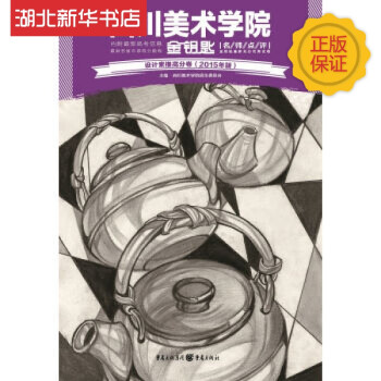 设计素描高分卷(2015年版) 四川美术学院招生委员会