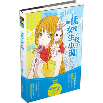 醉青春系列小说5：优格女生轻小...