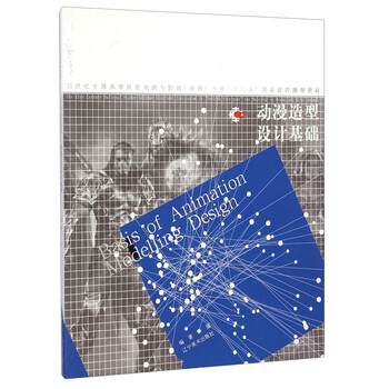 动漫造型设计基础/21世纪全国...