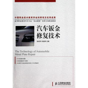 高等职业教育汽车专业"双证课程"培养方案规划教材:汽车钣金修复技术