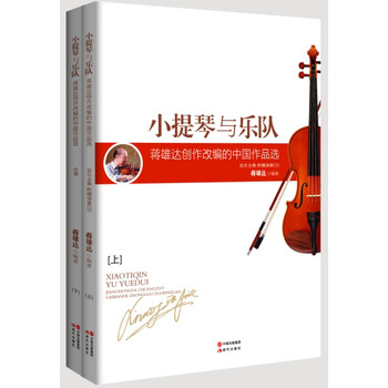 小提琴与乐队：蒋雄达创作改编的...