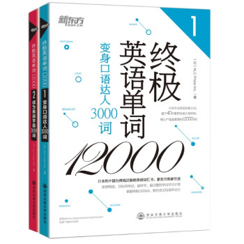 终极英语单词12000（1+2）2册  变身口语达人3000词+成为英语学霸3000词 新东方独家引进