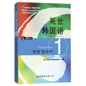 延世韩国语(1/韩国延世大学经典教材系列(附mp3光盘1张)