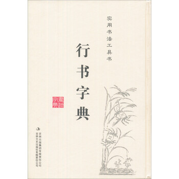 行书字典/实用书法工具书