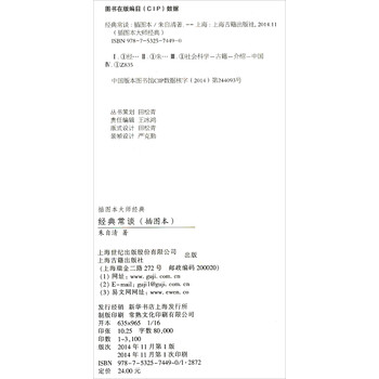 插图本·大师经典：经典常谈