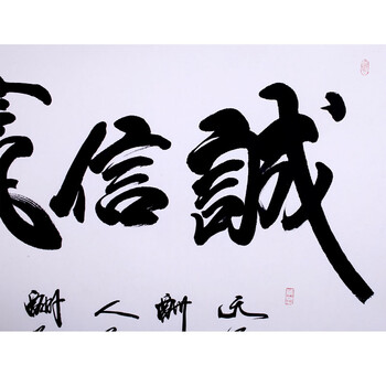 浩铭字画 诚信赢天下 字画真迹 装饰画 名人名家书画 手写书法作品 办公室字画 商务礼品