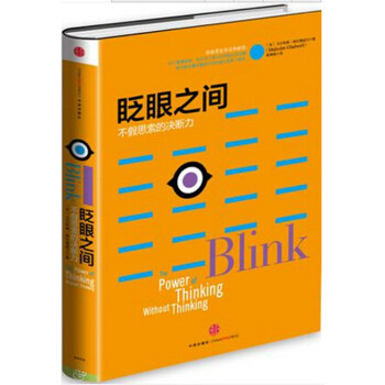 眨眼之间(不假思索的决断力)(精)/格拉德威尔经典系列
