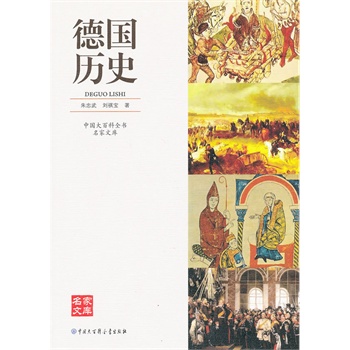 中国大百科全书名家文库--德国历史
