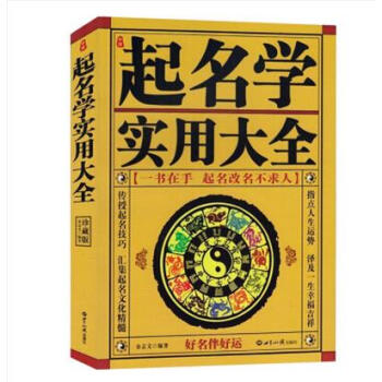 《中国起名学实用大全 金志文 著 姓名学