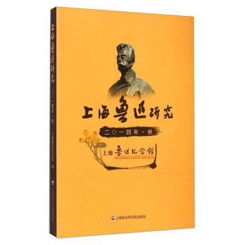 上海鲁迅研究（二○一四年·秋）