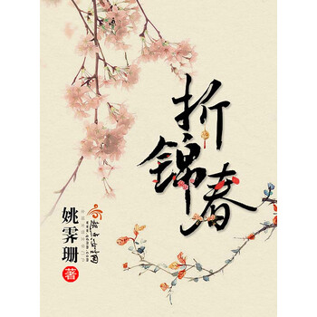 折锦春