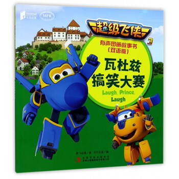 超级飞侠3瓦杜兹搞笑大赛有声图画故事书双语版