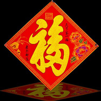 绒布福字贴福字大门贴玻璃贴门幅门帖门福门幅乔迁春节装饰必备品35x35cm 天下第一福