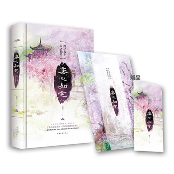 妾心如宅 得之我幸，失之我命