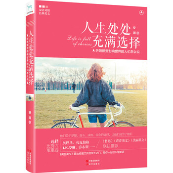 人生处处充满选择：听听那些影响...