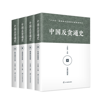 中国反贪通史（套装共四册)