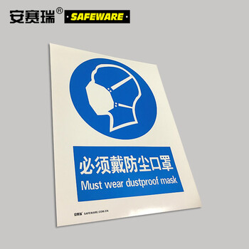 安赛瑞 GB安全标识（必须戴防尘口罩）安全标志牌自粘性材料250×315mm30905