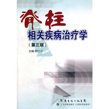 《脊柱相关疾病治疗学(第三版) 钟士元 广东科