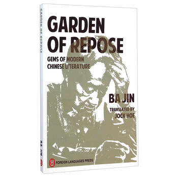 中国文学大家译丛：憩园（英文版...
