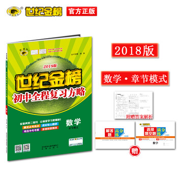 《世纪金榜 数学 章节模式 2018版初中新课标全