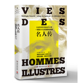名人传（精装珍藏版 傅雷传世经...
