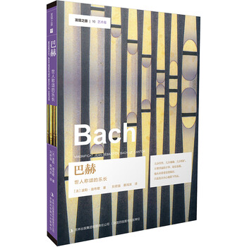 发现之旅—巴赫：世人称颂的乐长