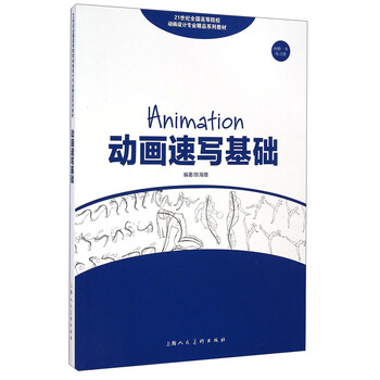动画速写基础/21世纪全国高等...