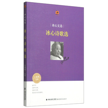 鹿鸣书系·冰心文选：冰心诗歌选