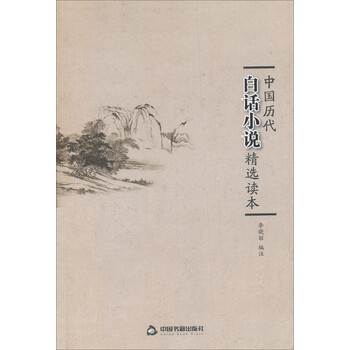 中国历代白话小说精选读本