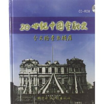 20世纪中国金融史全文检索数据库\/王学军【图