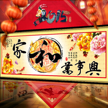 
                                        丝蒂尔家和万事兴十字绣客厅新款大画富贵版 80471中版棉线1.9米                