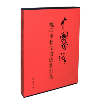 中国成语：魏峰甲骨文书法篆刻集